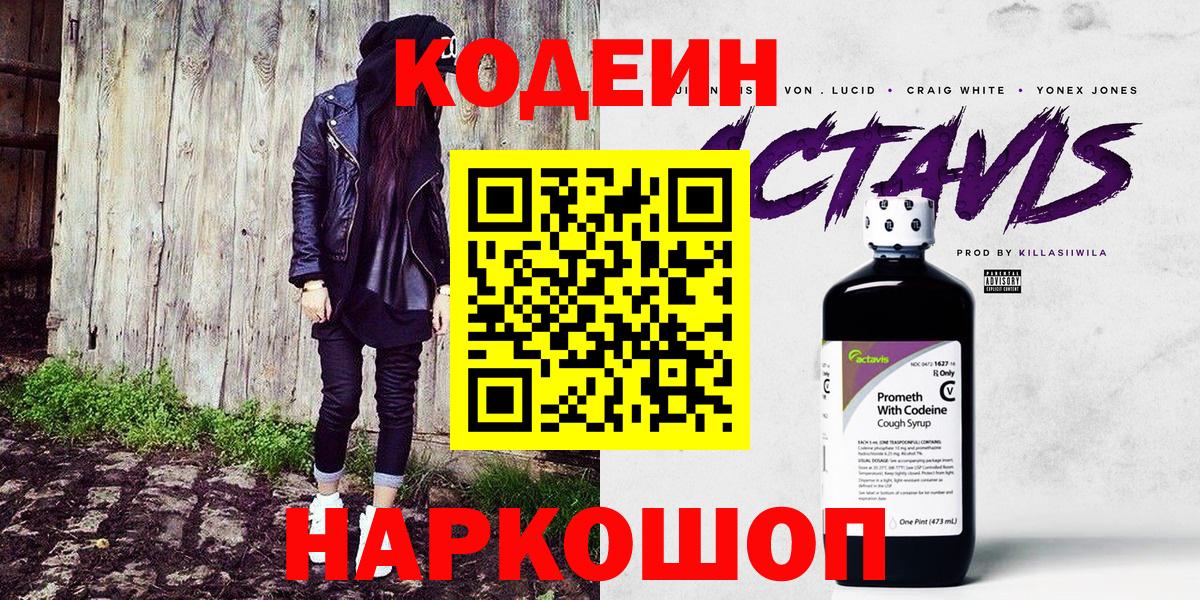 Кодеиновый сироп Lean напиток Lean (лин)  Codein Purple Drank  Скопин  Вход с VPN 